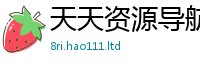 2025新澳天天正版免费观看既2025新澳门天天免费谜语答案